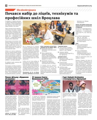 BEZPŁATNY BIULETYN INFORMACYJNY URZĘDU MIEJSKIEGO WROCŁAWIA #ZjedzCośPodChmurką
18
В понеділок, 16 травня, розпочав-
ся набір до вроцлавських ліцеїв та
технікумів, а також професійних
шкіл Вроцлава. Для учнів підго-
тували близько 9 300 місць.
Зараз у восьмих класах навчаєть-
ся близько 6 800 учнів. У перших
класах ліцеїв, технікумів та про-
фесійних шкіл на нинішніх вось-
микласників очікує загалом 9 300
місць: 4811 – у загальноосвітніх
ліцеях, 3501 – у технікумах, а та-
кож 1024 – у професійних школах
першого рівня акредитації.
Випускники початкових шкіл
можуть вибрати декілька шкіл,
але лише з однієї категорії: тех-
нікум, професійну школу І (у
майбутньому можливо також ІІ)
рівня акредитації, а також за-
гальноосвітній ліцей.
Набір в усі школи відбувати-
меться у повному режимі онлайн
www.edu.wroclaw.pl. із викорис-
танням Довіреного профілю.
Якщо в батька/матері дитини не-
має активного Довіреного профі-
лю, документи треба буде подати
особисто – це також можливо.
Як вибрати ліцей, технікум або
професійну школу?
Після входу у систему за допомо-
гою Довіреного профілю батька/
матері необхідно вказати персо-
нальні дані дитини: ім’я, прізви-
ще, а також персональний номер
PESEL. Потім вибираємо школи,
що цікавлять батьків та дитину.
Від 16 травня do 20 червня
вступник заповнює клопотання
у електронній системі. Почина-
ючи від 24 червня і до 13 липня,
він додає результати випускних
іспитів у початковій школі, а та-
кож бали, вказані у свідоцтві про
закінчення початкової школи.
Для підтвердження цих інфор-
мацій вступник додає скан-копіії
документів.
Особи, які на І етапі набору не
вступлять до жодного навчаль-
ного закладу, або особи, які всту-
плять до школи, але бажатимуть
змінити навчальний заклад на
інший, братимуть участь у ІІ ета-
пі набору. Клопотання необхідно
буде подати від 2 до 4 серпня ц.р.
Нагадуємо: на те, чи Вашу
дитину приймуть на вільне
місце, матимуть вплив бали,
отримані під час набору, тобто:
	
◼ результати іспитів на
закінчення початкової школи
(100 балів),
	
◼ бали у свідоцтві про
закінчення початкової
школи з таких предметів:
польська мова та література,
математика, а також два інші
предмети: (72 бали),
	
◼ досягнення, вказані у
свідоцтві про закінчення
початкової школи (28 балів).
21 липня 2022 р. шкіль-
ні приймальні комісії опу-
блікують списки осіб, які
п р и й н я т о і н е п р и й н я -
то до навчального закладу.
Перелік шкіл, вступники до яких
проходять додаткову процедуру
набору:
Спортивні школи:
	
◼ легка атлетика, волейбол,
баскетбол Загальноосвітній
ліцей № 2, вул. Паркова
	
◼ плавання, футбол:
Загальноосвітній ліцей № 24,
вул. Друкарська
двомовні школи:
	
◼ французька мова:
Загальноосвітній ліцей № 8,
вул. Запорізька
	
◼ іспанська мова:
Загальноосвітній ліцей № 9,
вул. ксьондза Пьотра Скарґі
	
◼ англійська мова:
Загальноосвітній ліцей
№ 14, Технікум № 16
(професії: технік готельного
бізнесу, технік організації
туристичного руху), ал.
Брюкнера; вул. Шкоцка
(Шотландська)
школи, що видають атестат про
середню освіту, що визнається
за кордоном:
англійська мова/французь-
ка мова, IB – MYP (Middle Years
Programme) 1 – у Загальноосвіт-
ньому ліцеї № 5, вул. Яцека Ку-
роня
	
◼ англійська мова/німецька
мова, IB – MYP (Mid-
dle Years Programme) 2 – у
Загальноосвітньому ліцеї № 5,
вул. Яцека Куроня
інше:
	
◼ клас із архітектурним
профілем навчання у
Загальноосвітньому ліцеї № 3,
вул. Складова
	
◼ клас із театральним
профілем навчання у
Загальноосвітньому ліцеї №
17, вул. Тенчова (Райдужна)
Набір на навчання учнів, які
прибули з України
Біженці з України, так само, як
інші іноземці, приймаються до
ліцеїв, технікумів та професійних
шкіл поза конкурсом – безпосе-
редньо директорами навчальних
закладів. Ця процедура викладе-
на у розпорядження Міністерства
освіти і науки, що чинне вже ба-
гато років і стосується прийому
на навчання дітей, які приїхали
з закордону.
У фiльмi представлено
історії дітей із особли-
вого дитячого будинку
на сході України. Геро-
ями стрічки стали та-
кож вихователі, які в
умовах війни з Росією
намагаються створити
малечі безпечний про-
стір біля лінії фронту.
Зйомки фільму трива-
ли понад два роки на
Донбасі.
субота, 21 травня |
16:00 | DCF, зал Lalka
Після показу зустріч з
активістками фонду
«PTACH», які нама-
гаються компенсува-
ти підопічним крив-
ди, завдані війною на
Донбасі. Фонд збира-
тиме благодійні вне-
ски.
Гості: Оксана Куцко,
Дар’я Мимко і Олена
Воровченко. Модера-
тор:  Анна Урсулен-
ко – курторка циклу
„KinoUkraїna”.
21 травня на Слодовому
Островi (Wyspa Słodowa)
буде проходити День ви-
шиванки. Початок о 14.00.
Всесвітній день вишиван-
ки це міжнародне свято,
яке покликане зберегти
народні традиції створення
та носіння етнічного ви-
шитого українського одягу.
Дата проведення — щоро-
ку в третій четвер трав-
ня. Свято не прив’язане
до жодного державного чи
релігійного. До нього може
долучитися кожен охочий,
одягнувши вишиванку.
В програмі вроцлавських
святкувань концерт пісні,
ярмарок рукоділля та сма-
коликів, майстер-класи для
дітей, возгортання найдов-
ших у Вроцлаві прапорів
України та Польщі, cпільне
виконання української пісні
„Ой у лузі червона калина”,
зустріч із зірками україн-
ської дитячоїлітератури,
фільм-казкa „Пекельна Хо-
ругва або Різдво Козацьке”.
На пісенному конкурсі Єв-
робачення гурт з України
перемiг з піснею „Стефа-
нія”.
Kalush Orhestra (раніше
Kalush) це український
хіп-хоп гурт, який поєднує
етнічну тематику з сучас-
ними темпами, використо-
вуючи різноманітні народ-
ні інструменти. В описі,
опублікованому у Youtube,
лідер Kalush Orchestra Олег
Псюк повідомив, що спо-
чатку пісня «Стефанія»
була присвячена його ма-
тері, але після вторгнення
російських військ в Украї-
ну все змінилося. «Хоча в
пісні немає жодного слова
про війну, багато хто почав
ототожнювати її з матір’ю
Україною. Більше того, сус-
пільство почало називати
це гімном війни. Але “Сте-
фанія” – це не гімн війни.
Я хотів би, щоб вона стала
гімном нашої перемоги»,
– прокоментував кліп лідер
Kalush Orchestra Олег Псюк.
Концерт у Вроцлаві, який
мав відбутися у квітні цього
року, перенесено на липень.
Група виступить 2.07 у Кон-
цертному центрі А2.
Dla obcokrajowca
TOMASZ
HOŁOD
MATERIAŁY
PRASOWE
(3)
Почався набір до ліцеїв, технікумів та
професійних шкіл Вроцлава
Показ фільму «Будинок
зі скалок»
21 травня Свято
Вишиванки 2022
Гурт Kalush Orchestra
з концертом у Вроцлаві
 