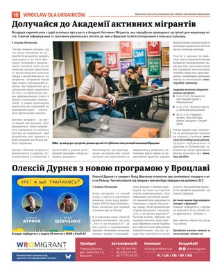 BEZPŁATNY BIULETYN INFORMACYJNY URZĘDU MIEJSKIEGO WROCŁAWIA
18 WROCŁAW DLA UKRAIŃCÓW
Концерт відбудеться у неділю 29 жовтня о 18:00 у Клубі А2
Олексій Дурнєв та гуморист Влад Шевченко оголосили про заплановані концерти в мі-
стах Польщі. Частина коштів від продажу квитків буде передана на допомогу ЗСУ.
I Альона Нетьосова
Нова прог рама та новий
склад, в цей раз партнером
шоумена стала зірка україн-
ського TIkTok Влад Шевченко.
Вони оголосили про перший
спільний тур по Польщі.
В останньому відео, Олексій
Дурнєв повідомив, що шоу
„Упс! А що трапилось?”, де
він, разом із запрошеними
зірками, обговорює актуальні
новини, пройде в інновацій-
ному форматі з живою ауди-
торією на сцені та з участю
сотень шанувальників. Шоу
побудоване на великій кілько-
сті взаємодії між ведучими та
глядачами, а також запально-
му гуморі, який організатори
схарактеризували слоганом:
„Упс, а це можна вирізати?”
Частина коштів, зібраних від
продажу квитків, буде пере-
дана Збройним силам України
для забезпечення військових
термобілизною. Під час за-
ходу буде можливість взяти
участь у благодійному аукціо-
ні та придбати продукцію, від
Олексія Дурнєва.
Де і коли можна буде відвідати
концерт у Вроцлаві?
Концерт відбудеться у неділю
29 жовтня о 18:00 у Клубі А2,
за адресою вул. Góralska 5.
Ціна квитка стартує від 139 до
259 злотих.
Придбати квитки можна за
посиланням: mticket.eu
Олексій Дурнєв з новою програмою у Вроцлаві
Фундація європейських студій оголошує про участь в Академії Активних Мігрантів, яка передбачає проведення зустрічей для мешканців мі-
ста. З метою інформування та залучення українського жителя до змін у Вроцлаві та його інтегрування в польську культуру.
I Альона Нетьосова
“На вас чекають зустрічі, під
час яких покажемо як мі-
гранти й мігрантки можуть
приєднатись до змін Вро-
цлава! Розповімо о вроцлав-
ських способах змін міста!
Навчимо писати пропозиції
та організовувати локальні
заходи в масштабах міста. На
мігрантів і мігранток також
буде чекати менторський су-
провід. Ми підтримаємо вас у
заповненні форм зворотного
зв’язку та проєктних зая-
вок дофінансування, участі в
процесі соціальних консуль-
тацій. А також пропонуємо
разом піти на соціальний чи
культурний захід!” – анонсу-
вали організатори проєкту.
Активні мігранти – це гру-
па людей, яка активна і хоче
розвиватися. Вони потребу-
ють підтримки та вільного
доступу до інформації, щоб
розробляти нові проєкти та
реалізовувати все більш ам-
бітні ініціативи.
Проєкт «Активні мігранти»
фінансується Ісландією, Лі-
хтенштейном та Норвегією з
грантів ЄЕЗ в рамках регіо-
нальної програми «Фонд ак-
тивних громадян».
Наголошуємо, що індивіду-
альне наставництво також
доступне для переселенців та
виражається у підтримці у за-
повненні форм заявок на фі-
нансування проєктів, надання
безкоштовних консультацій та
інтеграції українських жителів
міста у польську культуру.
Участь у заходах та май-
стер-класах Академії активних
мігрантів є безкоштовною. Од-
нак для того, щоб взяти участь
або отримати консультацію,
потрібно перед тим зареєстру-
ватись, заповнивши відповідну
анкету за посиланням: wroc.
city/AAM-rejestracja
Академія активних мігрантів –
розклад зустрічей
◼ 19.10, 17:30 | Як написати
свій перший проєкт у
Мікрогрантах?
◼ 21.10, 11:00 | Як взяти участь
у публічній консультації?
◼ 26.10, 17:30 | Відкрита
зустріч, тема якої буде
обрана, виходячи з потреб
групи.
Також радимо вам слідкува-
ти за актуальними подіями
на сторінці у Facebook: wroc.
city/ActiveMigrantAcademy.
Зустрічі відбуваються за
адресою ul.Piłsudskiego 34.
Більше про місце проведення
можна дізнатись тут: www.
feps.pl/odlot
Долучайся до Академії активних мігрантів
JERZY
WYPYCH
MATERIAŁY
ORGANIZATORA
Odlot-цемісцедлязустрічей,розмовпромістоіпублічнихконсультаціймешканцівВроцлава
 