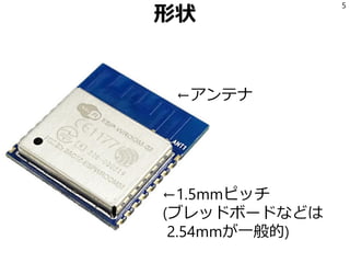 形状
5
←アンテナ
←1.5mmピッチ
(ブレッドボードなどは
2.54mmが一般的)
 