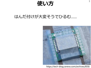 使い方
はんだ付けが大変そうでひるむ……
7
https://tech-blog.cerevo.com/archives/859/
 