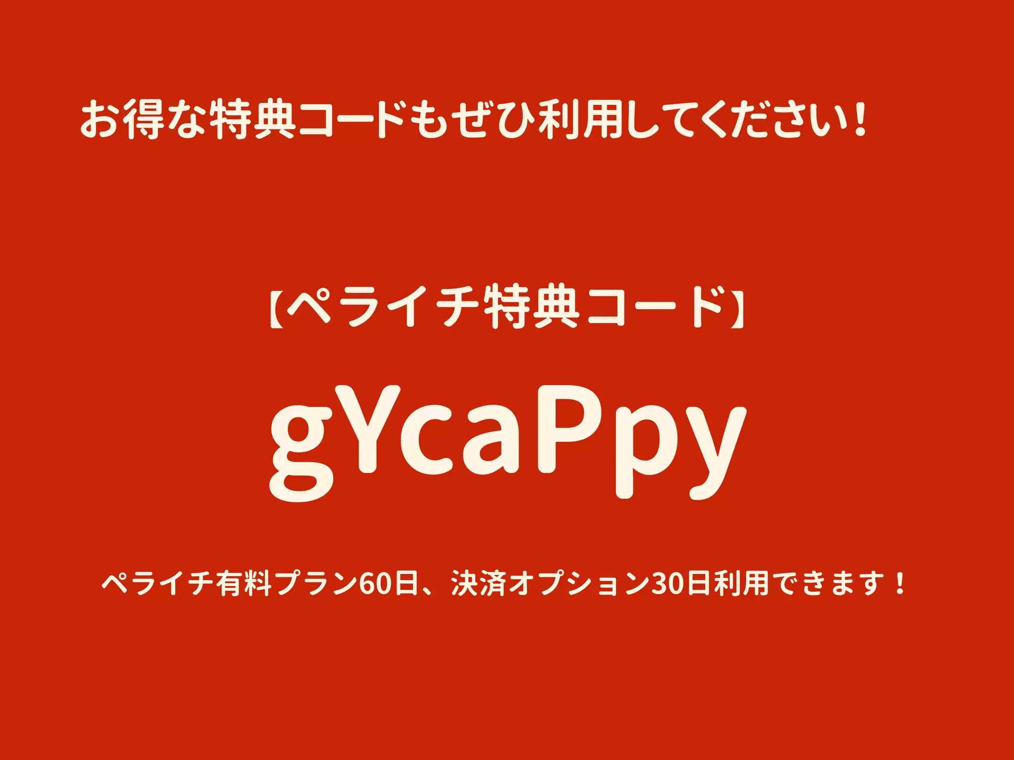 お得な特典コードもぜひ利用してください！
【ペライチ特典コード】 
gYcaPpy
ペライチ有料プラン60日、決済オプション30日利用できます！
 