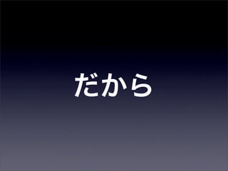 だから
 