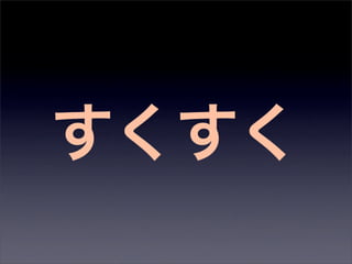すくすく
 