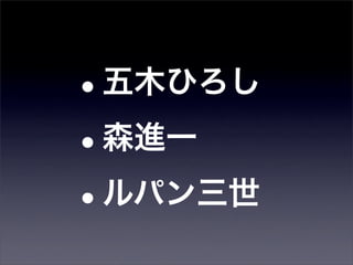 •
五木ひろし

•森進一

•ルパン三世
 