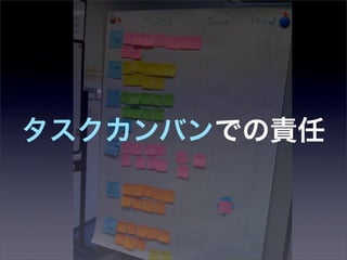 タスクカンバンでの責任
 