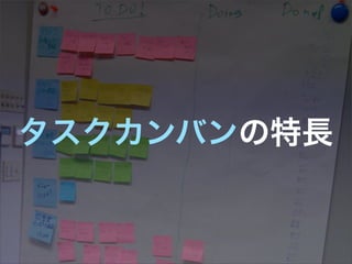 タスクカンバンの特長
 