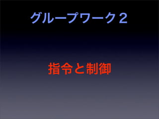 グループワーク２


 指令と制御
 