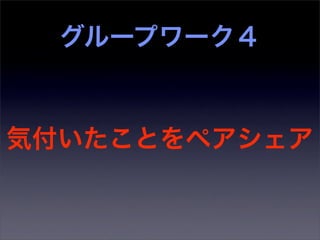 グループワーク４


気付いたことをペアシェア
 