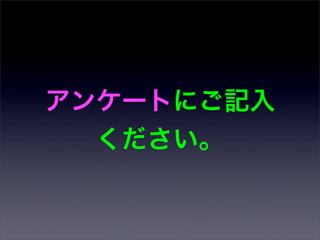 アンケートにご記入
  ください。
 