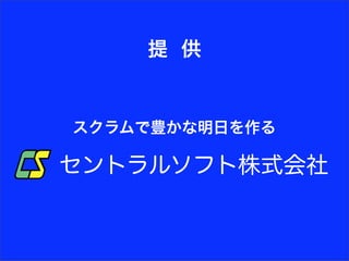 提 供


スクラムで豊かな明日を作る

セントラルソフト株式会社
 