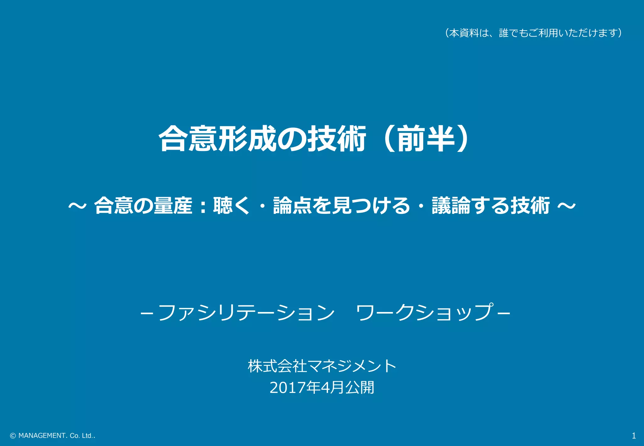 合意形成の技術（ファシリテーション・ワークショップ）公開スライド：前半 | PDF
