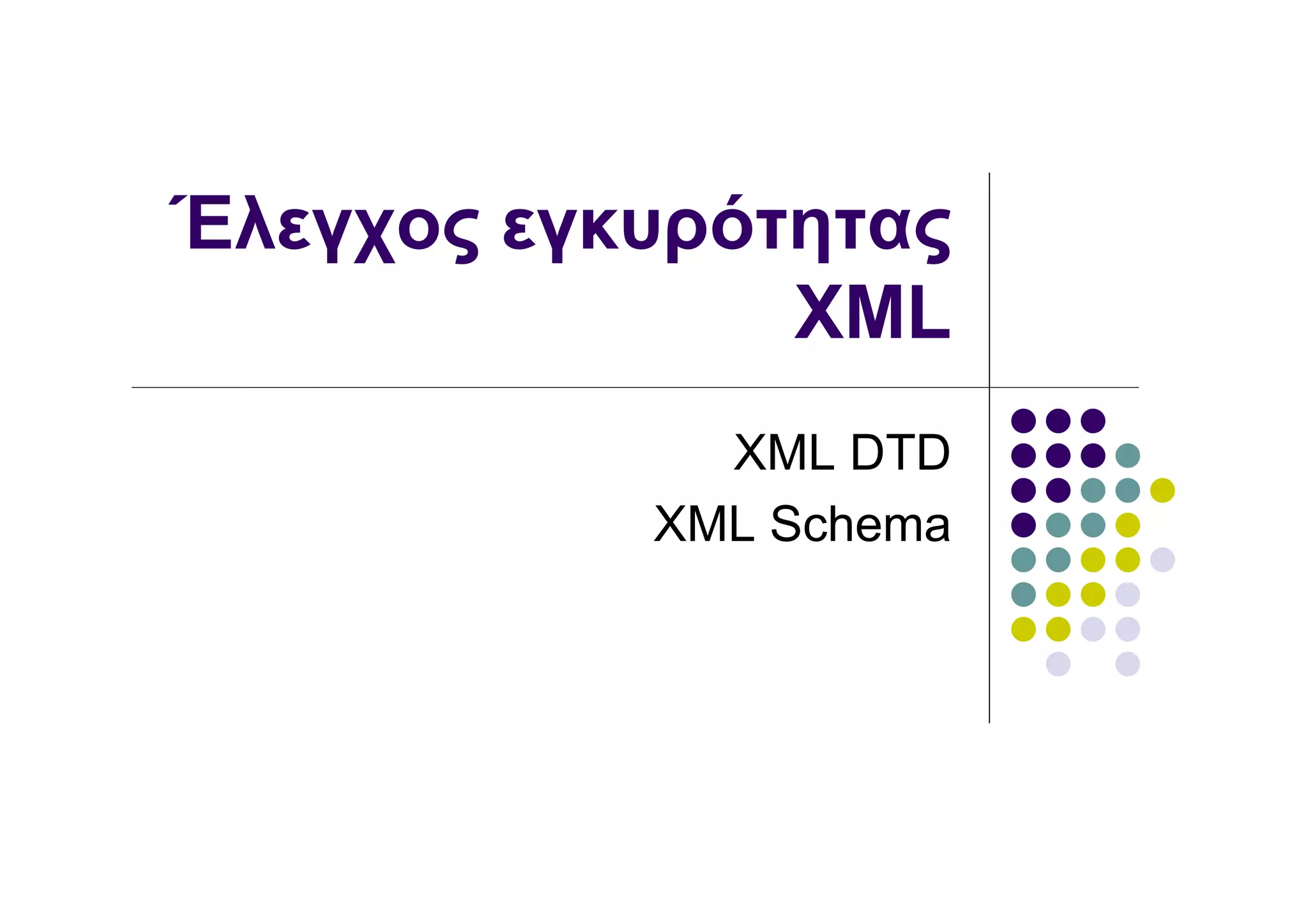 Έλεγχος εγκυρότητας
               XML
             XML DTD
           XML Schema
 