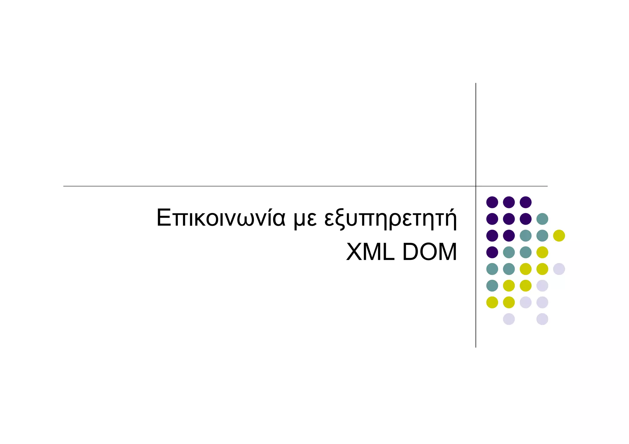 Επικοινωνία µε εξυπηρετητή
                 XML DOM
 