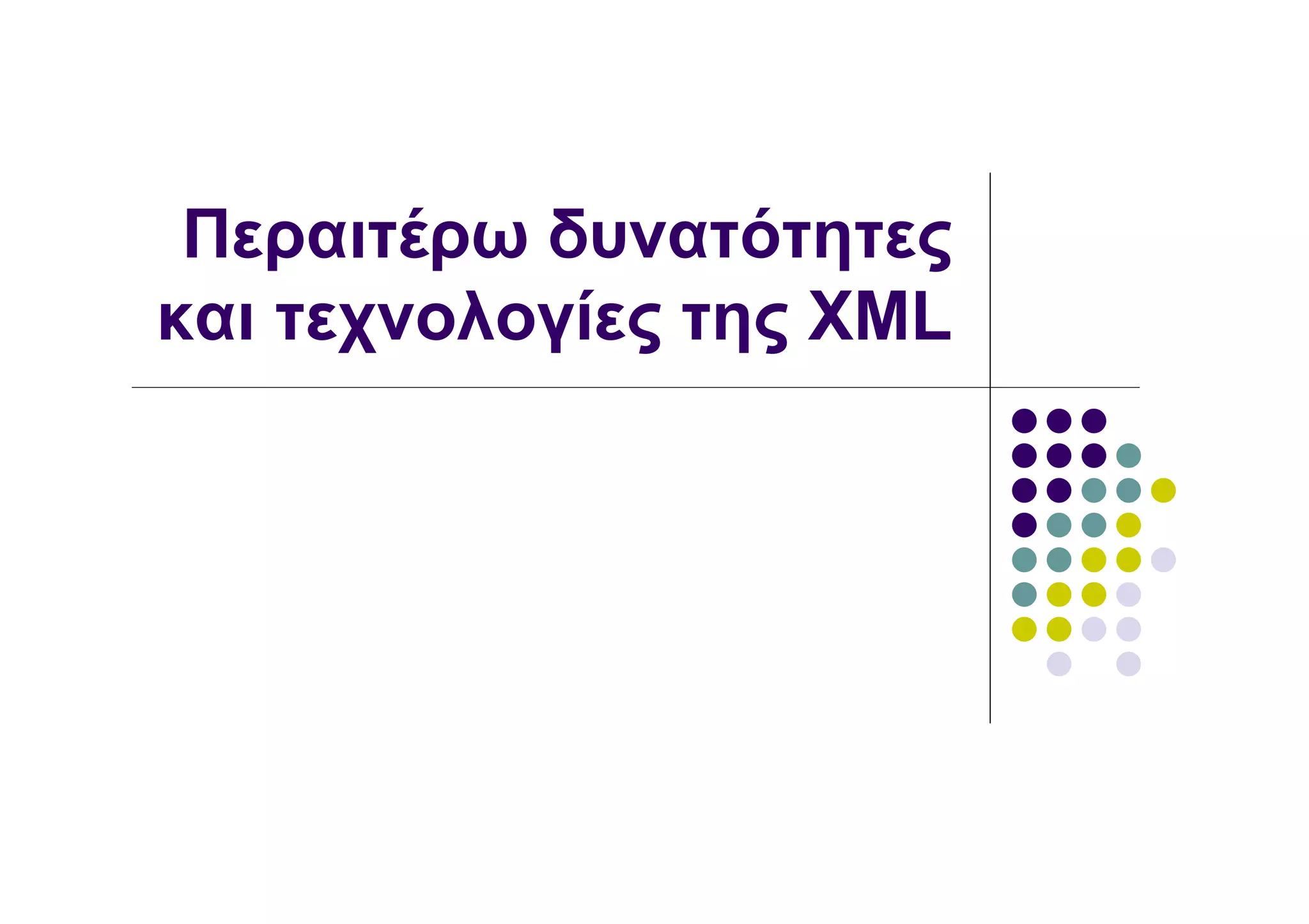 Περαιτέρω δυνατότητες
και τεχνολογίες της XML
 