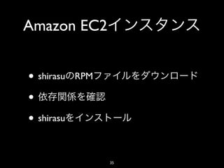 Amazon EC2


• shirasu   RPM

•
• shirasu

                  35
 