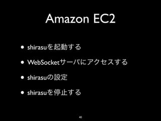 Amazon EC2

• shirasu
• WebSocket
• shirasu
• shirasu
              40
 