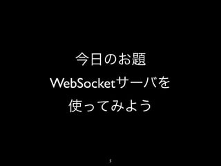 WebSocket




        5
 