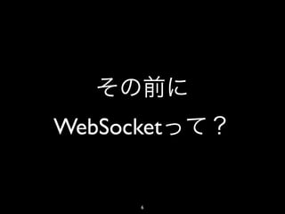WebSocket


       6
 