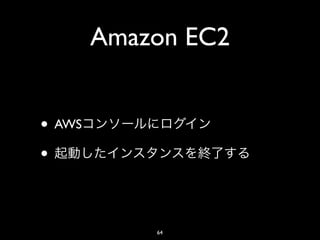 Amazon EC2


• AWS
•


            64
 