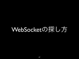 WebSocket



        67
 
