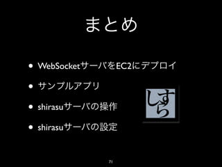 • WebSocket        EC2

•
• shirasu
• shirasu
              71
 