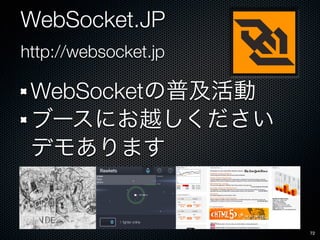 WebSocket.JP
http://websocket.jp

 WebSocket




                      72
 
