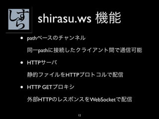 shirasu.ws
•   path

           path

•   HTTP

                  HTTP

•   HTTP GET

           HTTP           WebSocket
...