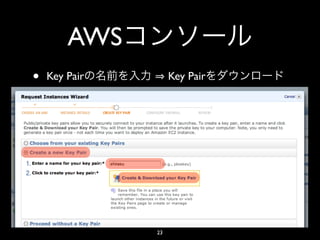 AWS
•   Key Pair        Key Pair




               23
 