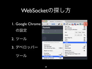 WebSocket

1. Google Chrome


2.

3.



                   68
 