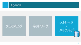30
Agenda
クラスタリング ネットワーク
ストレージ
・
バックアップ
クラスタリング ネットワーク
 