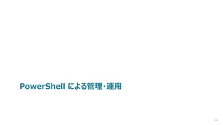 PowerShell による管理・運用

24

 