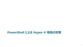 PowerShell による Hyper-V 環境の管理

34

 