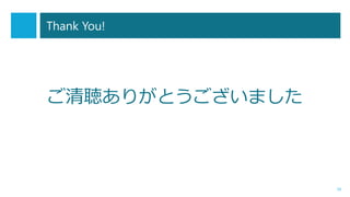 Thank You!

ご清聴ありがとうございました

59

 