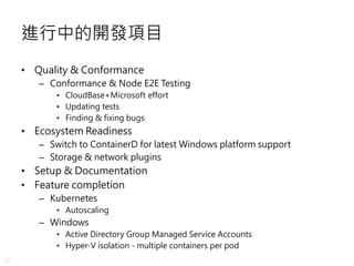 22
進行中的開發項目
• Quality & Conformance
– Conformance & Node E2E Testing
• CloudBase+Microsoft effort
• Updating tests
• Findi...