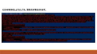 S2Dを有効化しようとしても、警告文が表示されます。
 