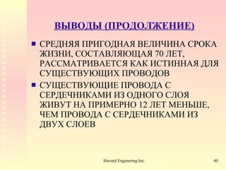 ВЫВОДЫ (ПРОДОЛЖЕНИЕ) СРЕДНЯЯ ПРИГОДНАЯ ВЕЛИЧИНА СРОКА ЖИЗНИ, СОСТАВЛЯЮЩАЯ  70  ЛЕТ, РАССМАТРИВАЕТСЯ КАК ИСТИННАЯ ДЛЯ СУЩЕСТВУЮЩИХ ПРОВОДОВ СУЩЕСТВУЮЩИЕ ПРОВОДА С СЕРДЕЧНИКАМИ ИЗ ОДНОГО СЛОЯ ЖИВУТ НА ПРИМЕРНО 12 ЛЕТ   МЕНЬШЕ, ЧЕМ ПРОВОДА С СЕРДЕЧНИКАМИ   ИЗ ДВУХ СЛОЕВ 