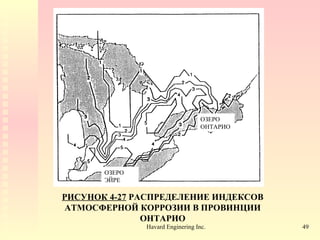 РИСУНОК  4-27   РАСПРЕДЕЛЕНИЕ ИНДЕКСОВ АТМОСФЕРНОЙ КОРРОЗИИ В ПРОВИНЦИИ ОНТАРИО ОЗЕРО ОНТАРИО ОЗЕРО ЭЙРЕ 