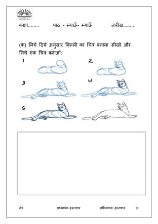 ग्रेड अध्यापक हस्ताक्षर अभििावक हस्ताक्षर 10
कक्षा........ पाठ - म्याऊँ - म्याऊँ तारीख........
(क) तनचे ददये अनुसार बबल्ली का धचत्र बनाना सीखो और
तनचे एक धचत्र बनाओ:
कें द्रीय ववद्यालय कारैकु ड़ी
 