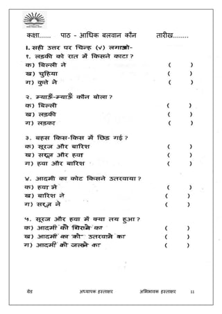 ग्रेड अध्यापक हस्ताक्षर अभििावक हस्ताक्षर 11
कक्षा...... पाठ – आधिक बलवान कौन तारीख........
 