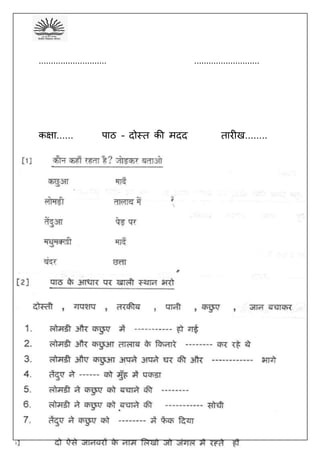 ग्रेड अध्यापक हस्ताक्षर अभििावक हस्ताक्षर 16
............................ ...........................
कक्षा...... पाठ – दोस्त की मदद तारीख........
 