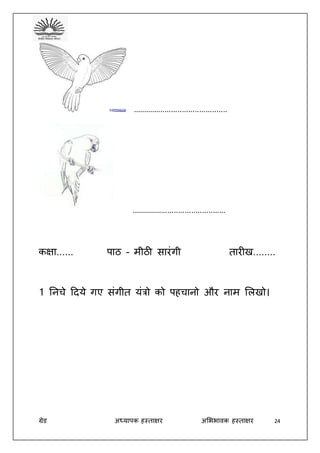 ग्रेड अध्यापक हस्ताक्षर अभििावक हस्ताक्षर 24
............................................
............................................
कक्षा...... पाठ – मीठी सारंगी तारीख........
1 तनचे ददये गए संगीत यंत्रो को पहचानो और नाम भलखो।
 