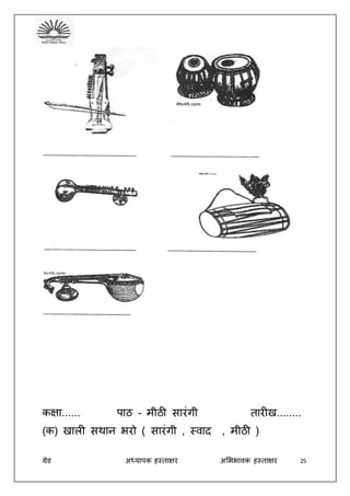 ग्रेड अध्यापक हस्ताक्षर अभििावक हस्ताक्षर 25
कक्षा...... पाठ – मीठी सारंगी तारीख........
(क) खाली सथान िरो ( सारंगी , स्वाद , मीठी )
 