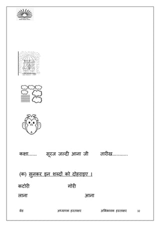 ग्रेड अध्यापक हस्ताक्षर अभििावक हस्ताक्षर 32
कक्षा...... सूरज जल्दी आना जी तारीख...........
(क) सुनकर इन शब्दों को दोहराइए ।
कटोरी गोरी
लाना आना
 