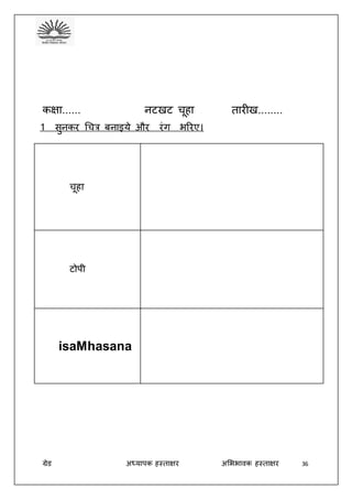 ग्रेड अध्यापक हस्ताक्षर अभििावक हस्ताक्षर 36
कक्षा...... नटखट चूहा तारीख........
1 सुनकर धचत्र बनाइये और रंग िररए।
चूहा
टोपी
isaMhasana
 