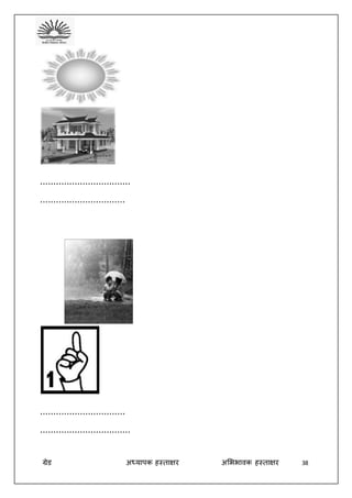 ग्रेड अध्यापक हस्ताक्षर अभििावक हस्ताक्षर 38
..................................
................................
................................
..................................
 