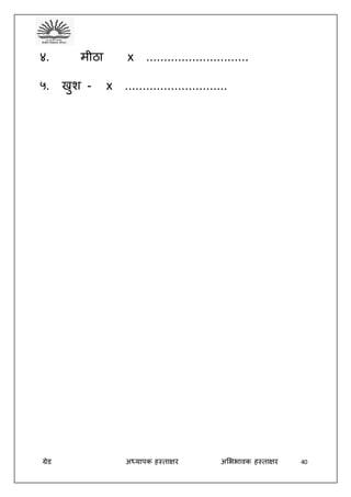 ग्रेड अध्यापक हस्ताक्षर अभििावक हस्ताक्षर 40
४. मीठा x .............................
५. खुश - x .............................
 