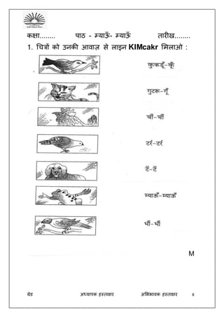 ग्रेड अध्यापक हस्ताक्षर अभििावक हस्ताक्षर 8
कक्षा........ पाठ - म्याऊँ - म्याऊँ तारीख........
1. धचत्रों को उनकी आवाज़ से लाइन KIMcakr भमलाओ :
M
 