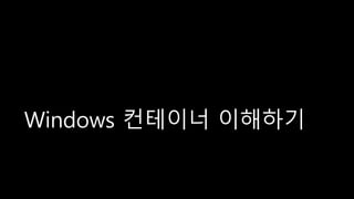 Windows 컨테이너 이해하기
 