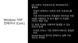 Windows 서버
컨테이너 (Cont.)
 