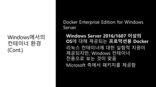 Windows에서의
컨테이너 환경
(Cont.)
 